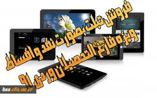 خرید تبلت بصورت نقد و اقساط ویژه فارغ التحصیلان وردی 91
