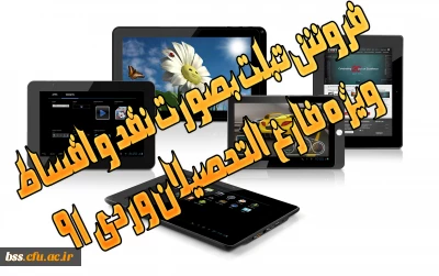 خرید تبلت بصورت نقد و اقساط ویژه فارغ التحصیلان وردی 91
