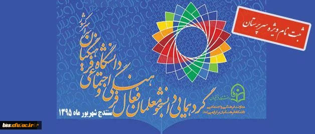 فرم ثبت نام در گرد همایی رویش: