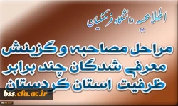 اطلاعیه اداره کل آموزش و پرورش کردستان در خصوص مراحل مصاحبه و گزینش معرفی شدگان چند برابر ظرفیت پردیس های فرهنگیان