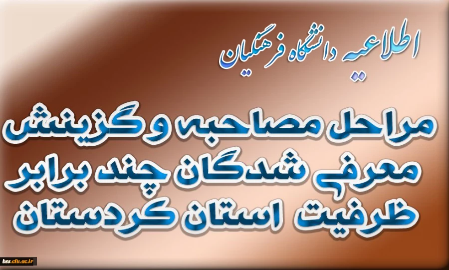 اطلاعیه اداره کل آموزش و پرورش کردستان در خصوص مراحل مصاحبه و گزینش معرفی شدگان چند برابر ظرفیت پردیس های فرهنگیان