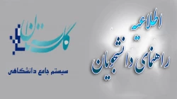 اطلاعیه استقرار سیستم گلستان + راهنما