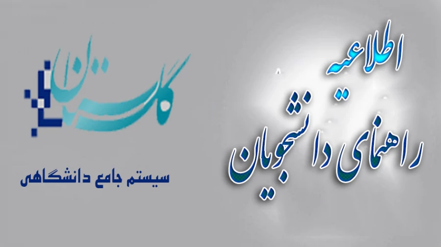 اطلاعیه استقرار سیستم گلستان + راهنما