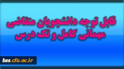 قابل توجه متقاضیان مهامانی کامل و تک درس