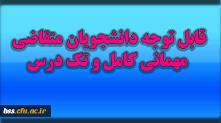 قابل توجه متقاضیان مهامانی کامل و تک درس