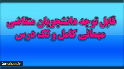 قابل توجه متقاضیان مهامانی کامل و تک درس