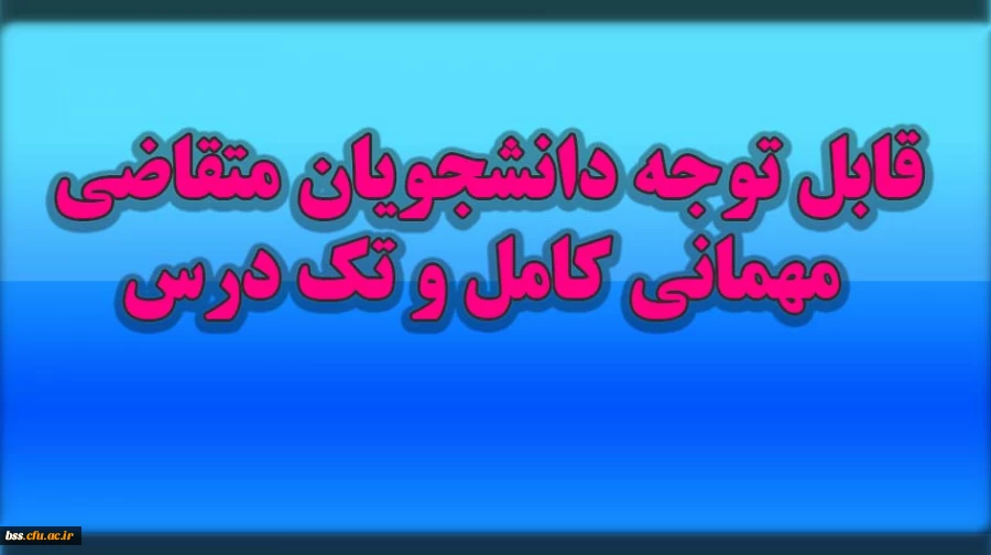 قابل توجه متقاضیان مهامانی کامل و تک درس