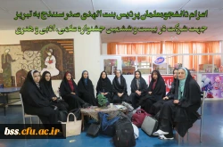 اعزام دانشجومعلمان پردیس بنت الهدی صدر سنندج به تبریز