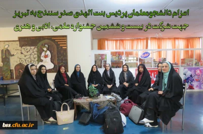 اعزام دانشجومعلمان پردیس بنت الهدی صدر سنندج به تبریز