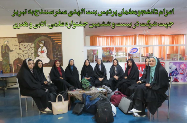 اعزام دانشجومعلمان پردیس بنت الهدی صدر سنندج به تبریز