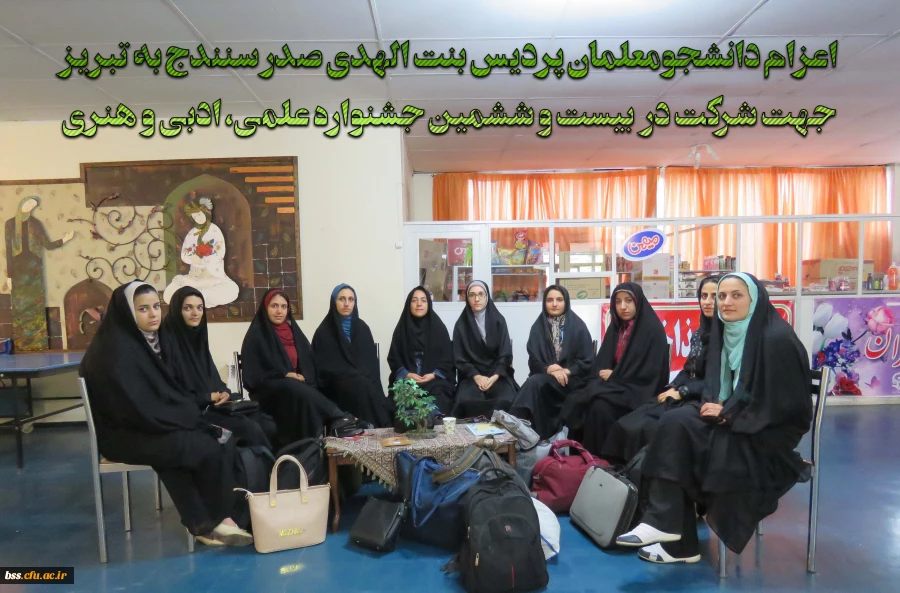 اعزام دانشجومعلمان پردیس بنت الهدی صدر سنندج به تبریز