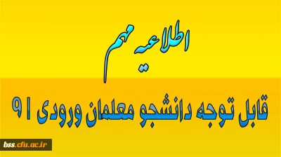 تطبیق واحدهای درسی و انتخاب واحد دوره‎های دبیری ورودی 1391