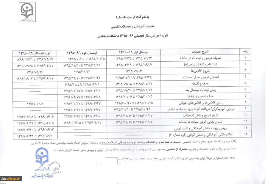تقویم آموزشی سال تحصیلی 96-1395