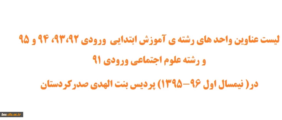 لیست عناوین واحد های رشته ی آموزش ابتدایی , علوم اجتماعی در نیم سال اول تحصیلی96-1395