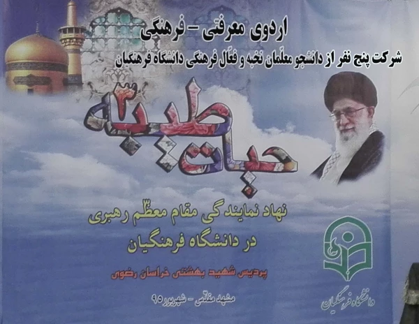 شرکت پنج نفراز دانشجو معلمان نخبه و فعال فرهنگی در دوره حیات طیبه 3 در مشهد مقدس