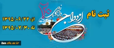 ثبت نام ازدواج دانشجویی