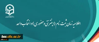 اطلاعیه زمان ثبت نام (اینترنتی و حضوری) و انتخاب واحد و شروع کلاسها ورودی های جدید