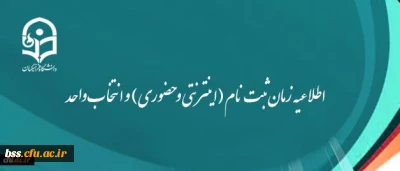 اطلاعیه زمان ثبت نام (اینترنتی و حضوری) و انتخاب واحد و شروع کلاسها ورودی های جدید