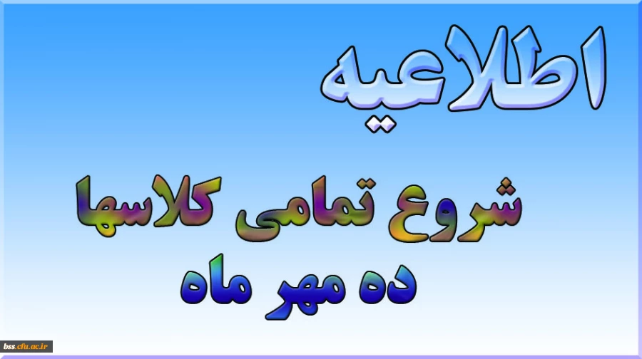 شروع کلاسها