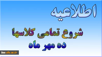 شروع تمامی کلاسهای پردیس بنت الهد ی صدر دهم مهرماه 1395 می باشد.