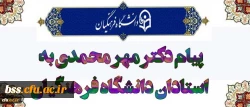 پیام دکتر مهرمحمدی خطاب به استادان دانشگاه فرهنگیان