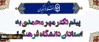 پیام دکتر مهرمحمدی خطاب به استادان دانشگاه فرهنگیان
