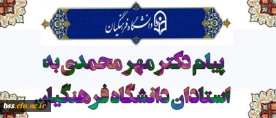 پیام دکتر مهرمحمدی خطاب به استادان دانشگاه فرهنگیان