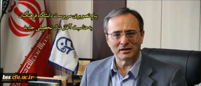 پیام تصویری دکتر مهرمحمدی:
سرپرست دانشگاه فرهنگیان به مناسبت آغاز سال تحصیلی 96_95