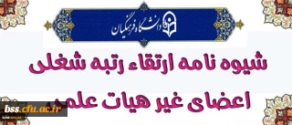 شیوه نامه ارتقاء رتبه شغلی اعضای غیر هیات علمی