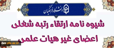 شیوه نامه ارتقاء رتبه شغلی اعضای غیر هیات علمی