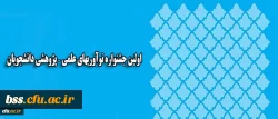 اولین جشنواره نوآوریهای علمی – پژوهشی دانشجویان