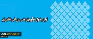 همزمان با روز ملی پژوهش در یزد برگزار می شود:
اولین جشنواره نوآوریهای علمی – پژوهشی دانشجویان