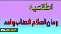 زمان اصلاح انتخاب واحد