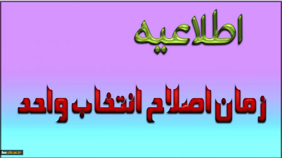 زمان اصلاح انتخاب واحد