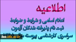 اعلام اسامی و شرایط و ضوابط ثبت نام پذیرفته شدگان آزمون سراسری کارشناسی پیوسته سال 1395