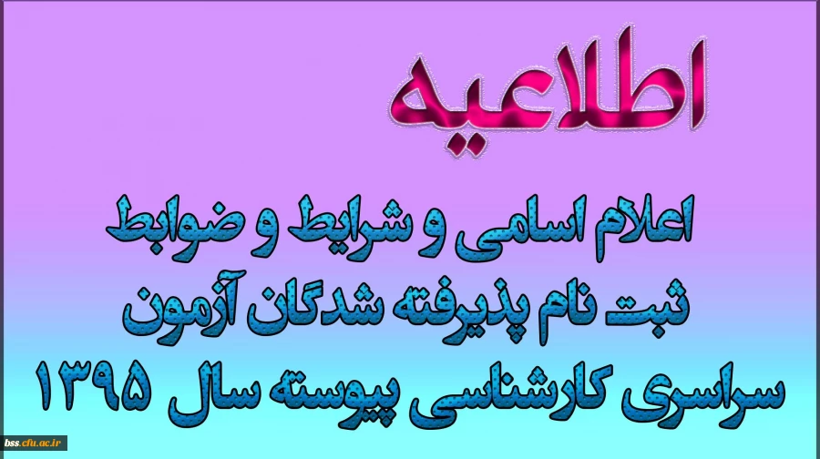 اعلام اسامی و شرایط و ضوابط ثبت نام پذیرفته شدگان آزمون سراسری کارشناسی پیوسته سال 1395