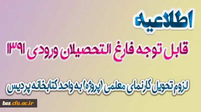 قابل توجه فارغ التحصیلان ورودی 1391
لزوم تحویل کارنمای معلمی (پروژه) به واحد کتابخانه پردیس