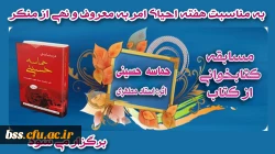 مسابقه کتابخوانی به مناسبت هفته احیای امر به معروف و نهی از منکر