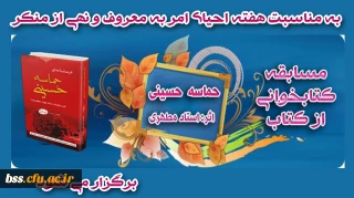 ستاد امر به معروف و نهی از منکر برگزار می کند: 
مسابقه کتابخوانی به مناسبت هفته احیای امر به معروف و نهی از منکر