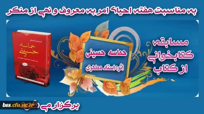 ستاد امر به معروف و نهی از منکر برگزار می کند: 
مسابقه کتابخوانی به مناسبت هفته احیای امر به معروف و نهی از منکر