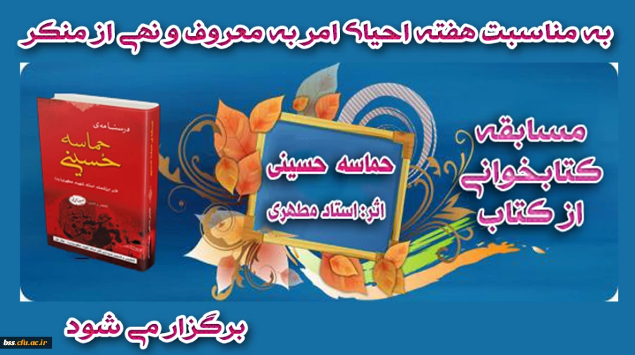 مسابقه کتابخوانی به مناسبت هفته احیای امر به معروف و نهی از منکر