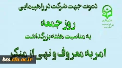 دعوت جهت شرکت  در راهپیمایی روز جمعه به مناسبت  هفته بزرگداشت امر به معروف و نهی از منکر