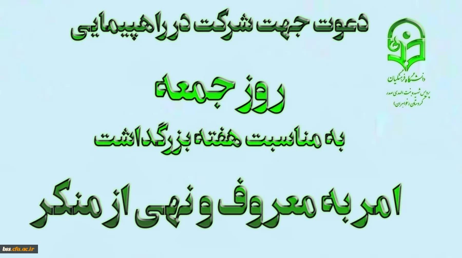 دعوت جهت شرکت  در راهپیمایی روز جمعه به مناسبت  هفته بزرگداشت امر به معروف و نهی از منکر