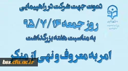 دعوت جهت شرکت  در راهپیمایی روز جمعه به مناسبت  هفته بزرگداشت امر به معروف و نهی از منکر