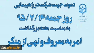 دعوت جهت شرکت  در راهپیمایی روز جمعه به مناسبت  هفته بزرگداشت امر به معروف و نهی از منکر