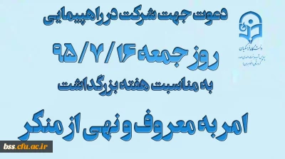 دعوت جهت شرکت  در راهپیمایی روز جمعه به مناسبت  هفته بزرگداشت امر به معروف و نهی از منکر