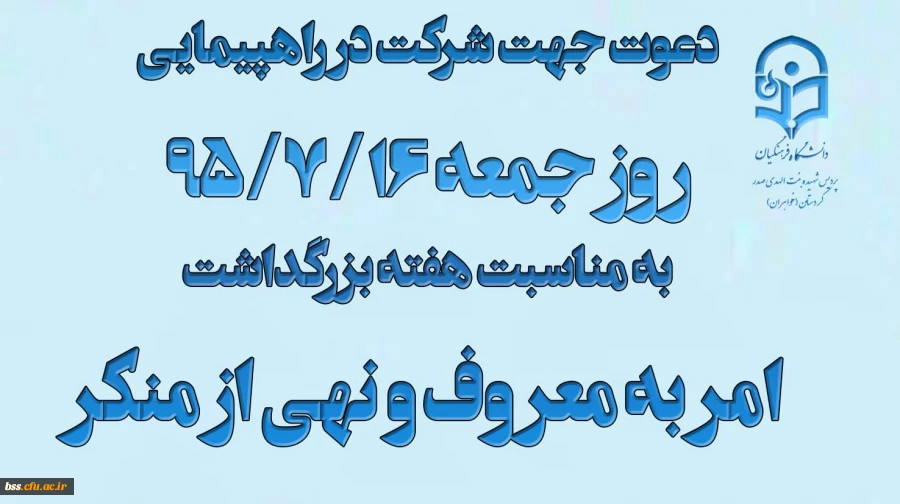 دعوت جهت شرکت  در راهپیمایی روز جمعه به مناسبت  هفته بزرگداشت امر به معروف و نهی از منکر