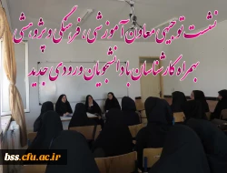 نشست توجیهی معاون آموزشی ، فرهنگی و پژوهشی   بهمراه کارشناسان با دانشجویان ورودی جدید