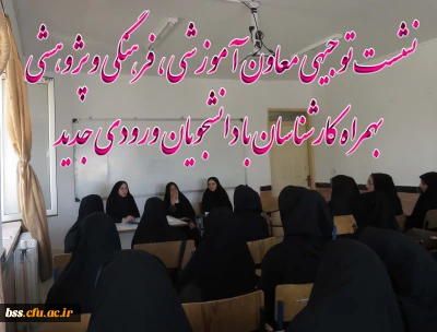 نشست توجیهی معاون آموزشی ، فرهنگی و پژوهشی   بهمراه کارشناسان با دانشجویان ورودی جدید