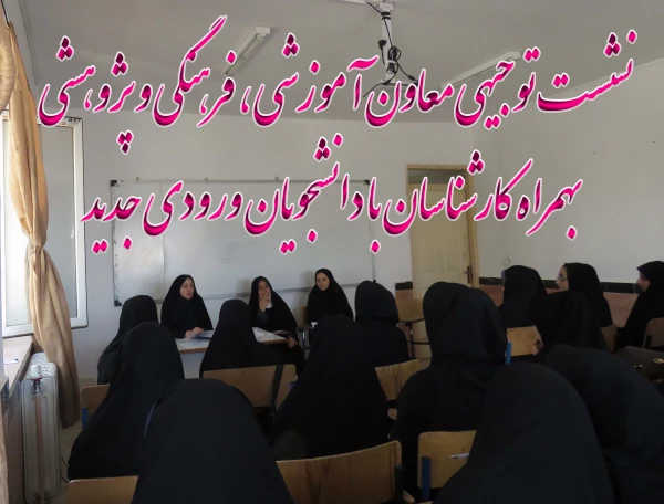 نشست توجیهی معاون آموزشی ، فرهنگی و پژوهشی   بهمراه کارشناسان با دانشجویان ورودی جدید